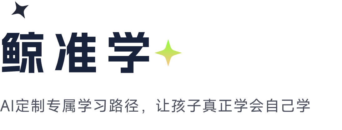 鲸准学