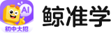 鲸准学